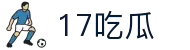 17吃瓜 - 51黑料不打烊